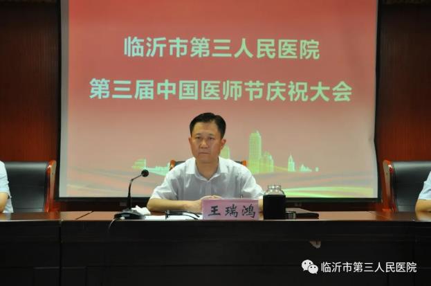 臨沂市第三人民醫(yī)院成功舉辦第三屆中國(guó)醫(yī)師節(jié)慶祝大會(huì)