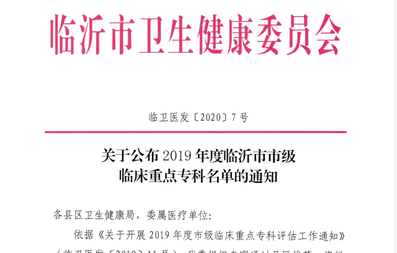 【喜訊】臨沂市第三人民醫(yī)院產(chǎn)科、檢驗(yàn)科 榮獲市級臨床重點(diǎn)專科稱號