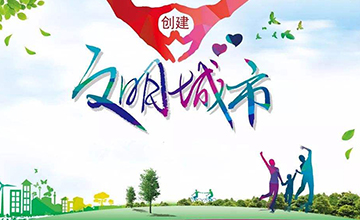 創(chuàng)建文明城市，我們共同參與！——致廣大市民朋友的一封信