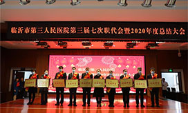 臨沂市第三人民醫(yī)院第三屆七次職代會(huì)隆重舉行
