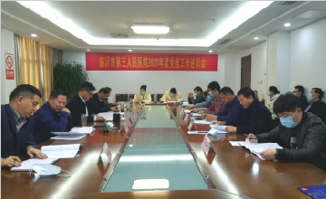 臨沂市第三人民醫(yī)院 召開2020年度黨建工作述職會議