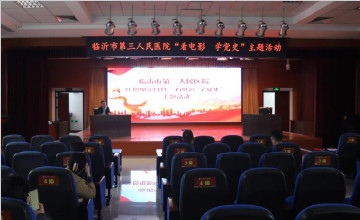 臨沂市第三人民醫(yī)院 開(kāi)展“看電影 學(xué)黨史”紅色電影月 主題活動(dòng)
