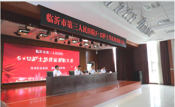 臨沂市第三人民醫(yī)院召開慶?！?.12”護(hù)士節(jié)表彰大會(huì)