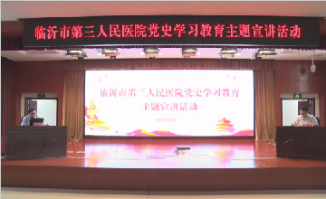 【獻(xiàn)禮建黨百年】臨沂市第三人民醫(yī)院邀請(qǐng)市委黨校楊建中教授開(kāi)展黨史學(xué)習(xí)教育主題宣講