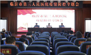 臨沂市第三人民醫(yī)院召開(kāi)疫情防控工作 部署會(huì)