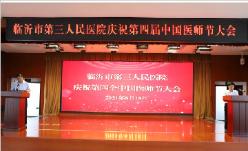臨沂市第三人民醫(yī)院召開(kāi)第四屆“中國(guó)醫(yī)師節(jié)”慶祝大會(huì)---【百年華誕同筑夢(mèng),醫(yī)者擔(dān)當(dāng)踐初心】