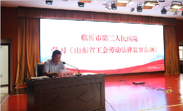 臨沂市第三人醫(yī)院召開學(xué)習(xí)宣傳貫徹《山東省工會勞動法律監(jiān)督條例》