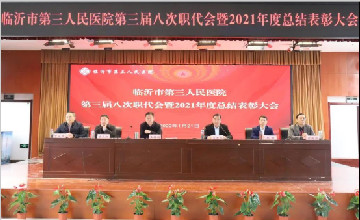 臨沂市第三人民醫(yī)院朝著建設(shè)臨沂醫(yī)療新高地奮進(jìn)
