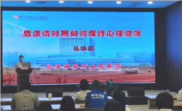 臨沂市第三人民醫(yī)院走進中化山東肥業(yè)有限公司開展員工心理健康專題講座活動