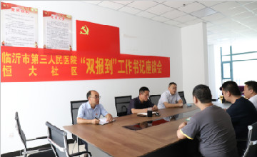 【學(xué)悟見創(chuàng)】臨沂市第三人民醫(yī)院與”雙報到”社區(qū)開展共駐共建項目推進座談會