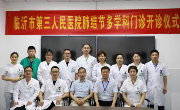 好消息，臨沂市第三人民醫(yī)院肺結(jié)節(jié)多學(xué)科診療門診開診啦！