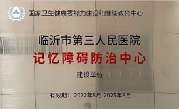 臨沂市第三人民醫(yī)院成功入選國家記憶障礙防治中心建設單位