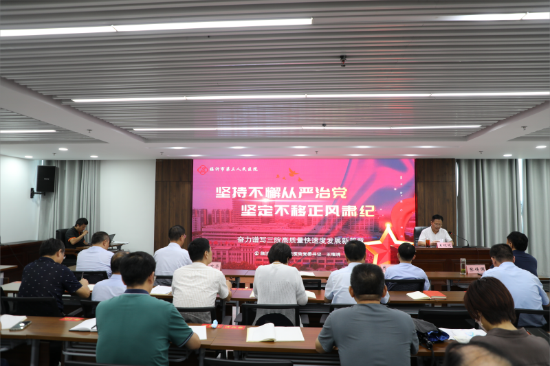 堅持不懈從嚴(yán)治黨 堅定不移正風(fēng)肅紀(jì)——市三院黨委書記王瑞鴻講廉政黨課