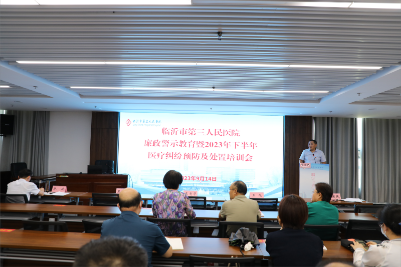 臨沂市第三人民醫(yī)院 召開2023年下半年醫(yī)療糾紛預(yù)防處置培訓(xùn)會