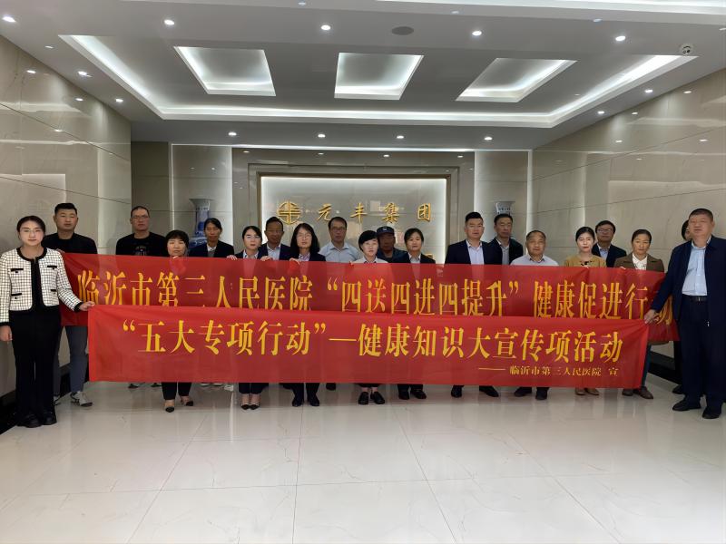 【五大專項(xiàng)行動(dòng)】臨沂市第三人民醫(yī)院開展健康知識(shí)大宣傳進(jìn)企業(yè)活動(dòng)