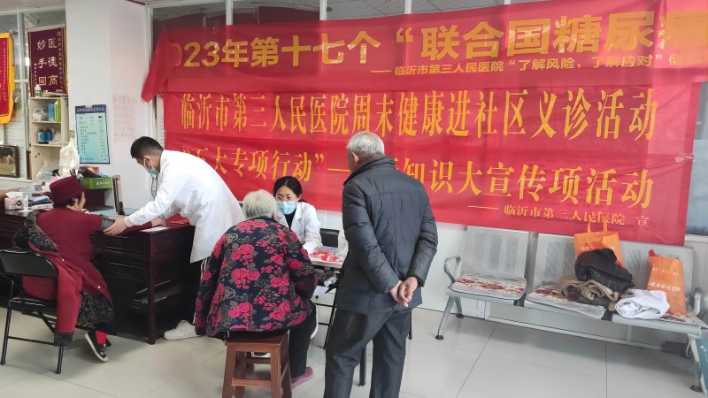 【五大專項(xiàng)行動(dòng)】 臨沂市第三人民醫(yī)院開展聯(lián)合國糖尿病日義診宣傳活動(dòng)