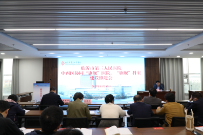 我院召開中西醫(yī)協(xié)同 “旗艦”醫(yī)院、“旗艦”科室建設(shè)推進(jìn)會(huì)