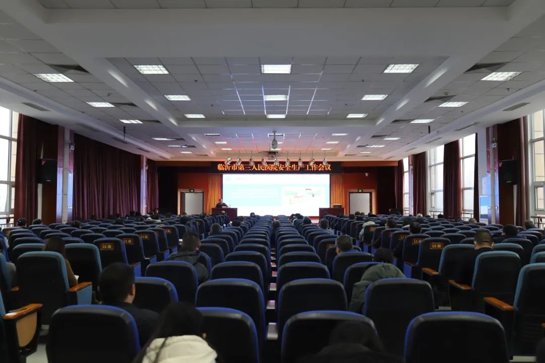 臨沂市第三人民醫(yī)院召開安全生產(chǎn)工作會(huì)議
