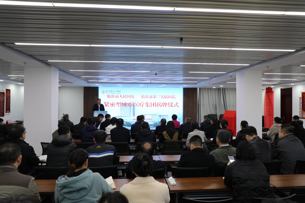 臨沂市人民醫(yī)院、臨沂市第三人民醫(yī)院 緊密型城市醫(yī)療集團(tuán)揭牌儀式隆重舉行