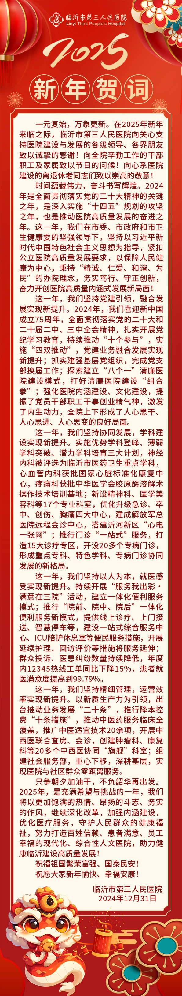 臨沂市第三人民醫(yī)院2025新年賀詞.jpg