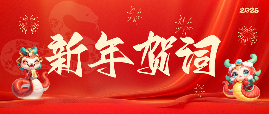 臨沂市第三人民醫(yī)院2025新年賀詞