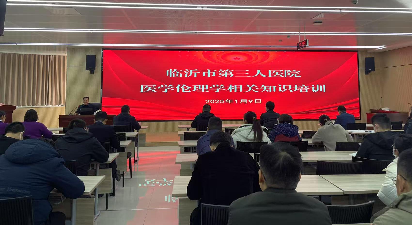 臨沂市第三人民醫(yī)院開展醫(yī)學倫理學相關知識培訓