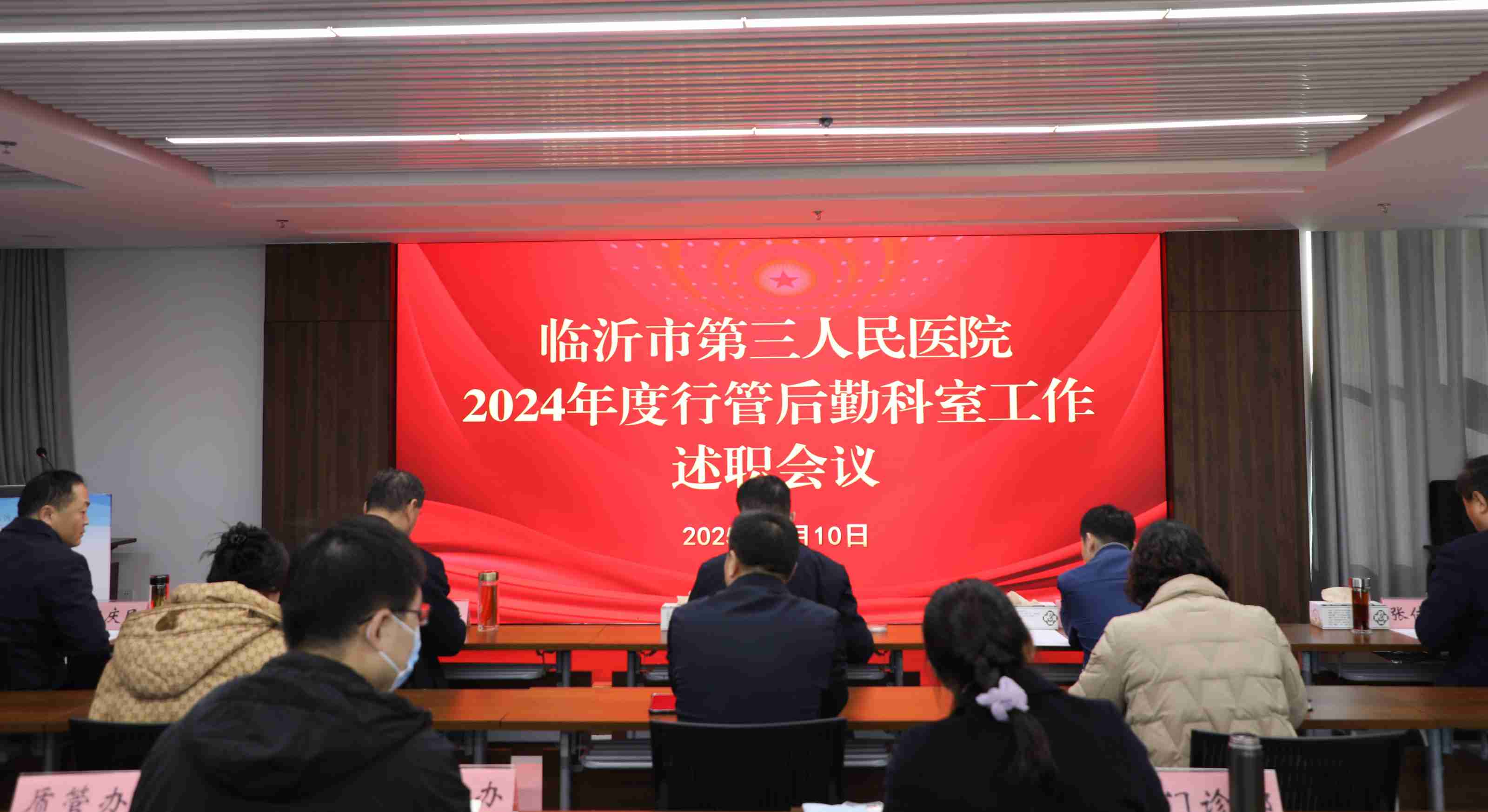 臨沂市第三人民醫(yī)院召開2024年度述職會議