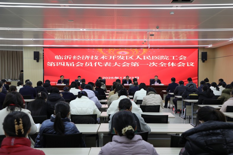 臨沂經濟技術開發(fā)區(qū)人民醫(yī)院（臨沂市第三人民醫(yī)院）舉行工會換屆選舉大會