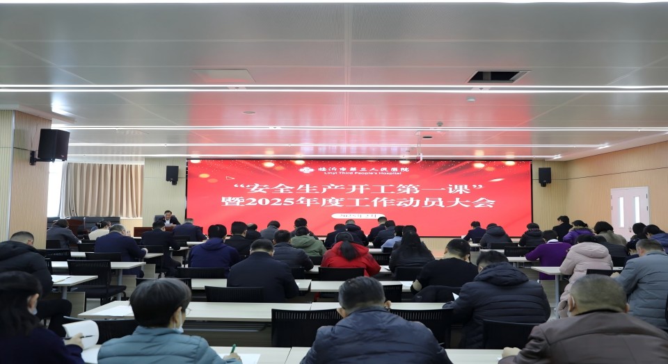 臨沂市第三人民醫(yī)院召開 “安全生產開工第一課”暨2025年度工作動員會