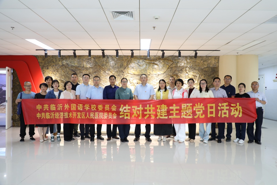 我院與臨沂外國(guó)語(yǔ)學(xué)校開(kāi)展黨建結(jié)對(duì)共建活動(dòng)
