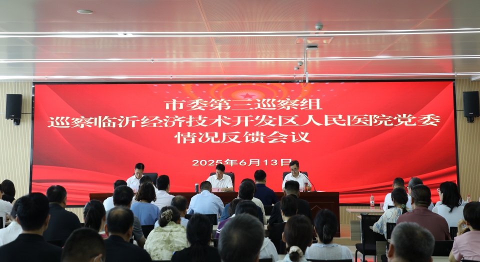 市委第三巡察組向臨沂經(jīng)濟(jì)技術(shù)開(kāi)發(fā)區(qū)人民醫(yī)院黨委反饋巡察情況